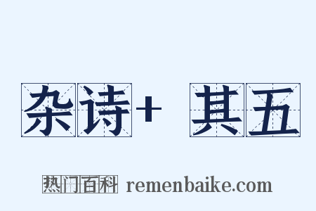 杂诗+其五是什么意思的图片